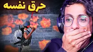 عرف اني براقبه قام حرق نفسه وطلع من الجيم😅 سلسلة كاشف الهكرية