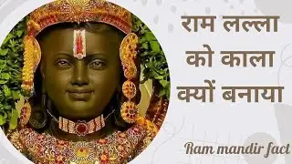 आखिर क्यों राम लल्ला की मूर्ति को काला बनाया गया है? इसके पीछे क्या रहस्य है?