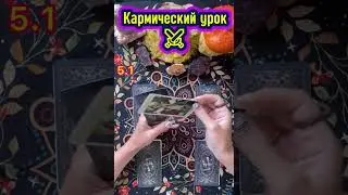 🔥⚔️ Кармический урок💡 