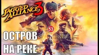 Jagged Alliance 3 - Остров на реке