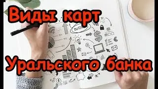 УБРиР | КАРТЫ Уральский банк реконструкции и развития