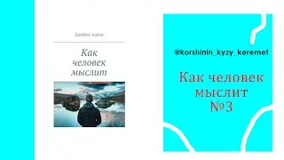 Үшінші кітап "Как человек мыслит"