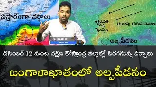 డిసెంబర్ 12 నుంచి దక్షిణ కోస్తాంధ్ర జిల్లాల్లో వర్షాలు ॥ బంగాళాఖాతంలో అల్పపీడనం