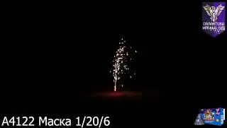 А4122 Маска