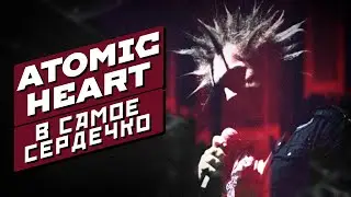 Король и Шут │Великолепная отсылка в игре ATOMIC HEART │ Бонус контент в описании