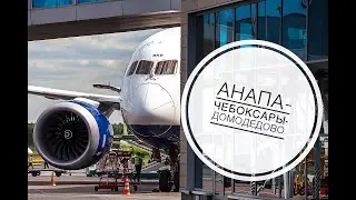 Взлёт в Анапе, посадка в Чебоксарах.