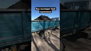 Так выглядит 5м3 чернозема в газоне г. Курск чернозем 89192734046