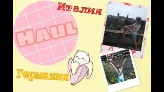 HAUL//МОИ ПОКУПКИ ИЗ ЕВРОПЫ?????🦄🦄🦄