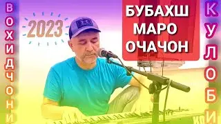Вохидчони Кулоби - Бубахш Маро Очачон - 2023 New.