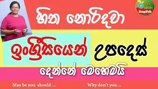 හිත නොරිදවා ඉංග්‍රීසියෙන් උපදෙස් දෙමු... Giving Advice in English