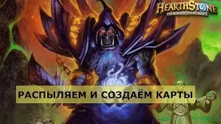 Как распылять и создавать карты в HearthStone?
