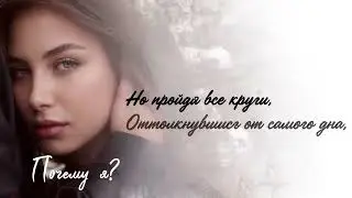 Почему я?.....всё время один..