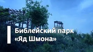 Библейский парк «Яд Шмона»