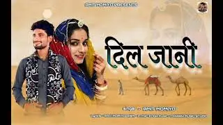 Dil jaan । राजस्थानी सोंग। Rajasthani Folk song    दिल जानी 2026। Amit momiyo 