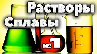 Растворы, сплавы, смеси. №1