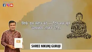 सिर्फ इस स्तोत्र को 11 दिन तक सुने, चमत्कार होकर रहेगा