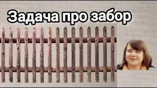 Задача про забор. 3 класс. Со вставками