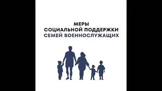 Меры социальной поддержки семей военнослужащих