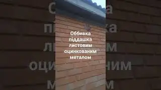 Оббивка піддашка листовим оцинкованим металом, поразка і згинання листового металу