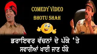 ਡਰਾਇਵਰ ਵੱਚਨਾਂ ਦੇ ਪੱਕੇ ‘ਤੇ ਸਵਾਰੀਆਂ ਖਾਈ ਜਾਣ ਧੱਕੇ | Bhotu Shah | Punjabi | Comedy | Funny | Jokes