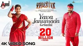 YAVA JANUMADA GELATHI Video Song | Darshan | Aradhanaa | Tharun | V Harikrishna | Rockline Venkatesh