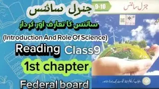 General Science First Chapter Class9 Federal Board Introduction And Role Role Of Science| Reading🧑‍🏫