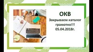 ОКВ "ЗАКРЫВАЕМ КАТАЛОГ ГРАМОТНО"  ОТ  05.03.2018Г. НАТАЛИЯ ЯВОРСКАЯ