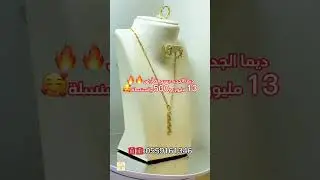 #موديلات#ذهب#مسايس#قورمات #لويزة#خواتم#لويزات#سنسلة#بقاط#براصليbijouterie#bijoux#مشترياتي#الذهب#or #