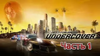Need For Speed Undercover ПРОХОЖДЕНИЕ (Часть 1)