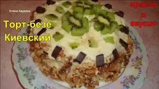 Торт-безе 