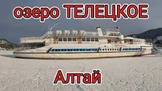 Телецкое озеро село Артыбаш село Иогач пионер Алтая