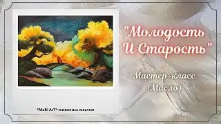 🎨Пишем картину маслом 