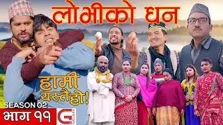 HAMI YASTAI HO हामी यस्तै हो | EPISODE 11 | GALAXY 4K | SEASON 2