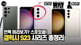 결말포함 스포수준! 언팩 전 갤럭시 S23 시리즈 디자인, 스펙, 가격, 출시일 총정리!