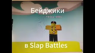 Все обычные бейджики в Slap Battles и пасхалки