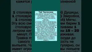Чай чингисхана для здоровья #чай #чингисхан #зверобой  #полезнознать #здоровье
