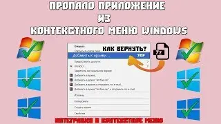Что делать - пропало приложение из контекстного меню Windows