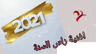 اغاني عيد راس السنة 2021 - تهاني و حالات واتس اب عيد راس السنة 2021