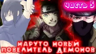 альтернативный сюжет наруто новый повелитель демонов часть 5