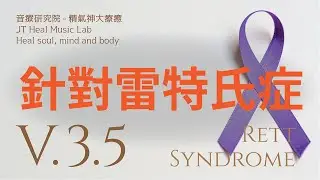 針對雷特氏症 (Rett Syndrome) - 3.5版本 - 請閱讀影片使用說明 (建議使用耳機聆聽)