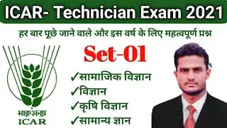 icar ( iari ) technician modal paper #1  10 मिनट में 51 प्रश्न | imp. test for icar technician exam