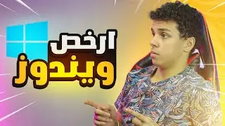 ارخص سعر تشتري بيه سريال ويندوز و اوفيس