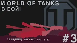 World of Tanks 1.9 РЕЖИМ СХВАТКА, ТАЩИМ