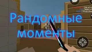 Рандомные моменты в Block Strike