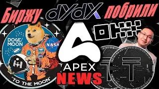 DYDX кинули через YFI. OKX запустила блокчейн. DOGE на луну. Электронный ТЕНГЕ. APEX NEWS.