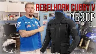 Обзор мотокуртки Rebelhorn Cubby V
