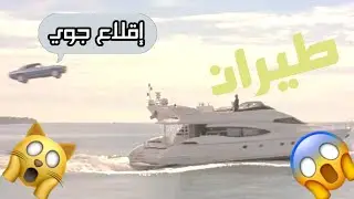 شيلات افلام إقلاعيه ☕لايفوتك👀 اليخت وسيارة زرقاء 🔥حماس🚀 إقلاع جوي ✈️طيران🛫 الأسود🚁 والنمور😂🤣🤣