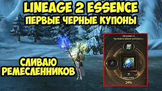 Первые черные купоны в Lineage 2 Essence.
