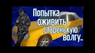An attempt to revive a tired yellow Volga