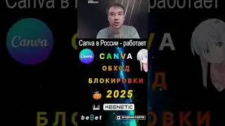 👑 Как обойти блокировку Канвы (Canva) из России в 2025 году